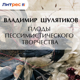 Плоды пессимистического творчества