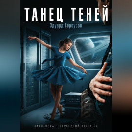 Танец теней