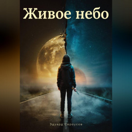 Живое небо