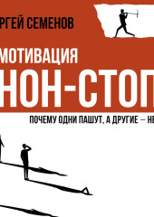 Мотивация нон-стоп. Почему одни пашут, а другие – нет