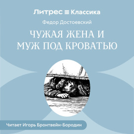 Чужая жена и муж под кроватью