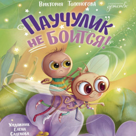 Паучулик не боится!
