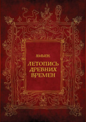 Амьен. Летопись древних времен