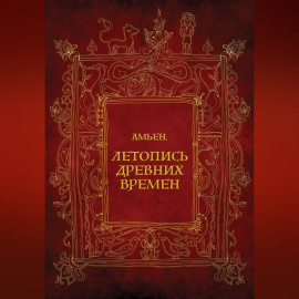 Амьен. Летопись древних времен