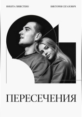Пересечения