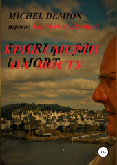 Крик смерти на мосту