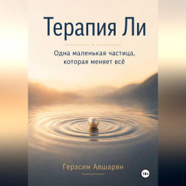 Терапия Ли. Одна маленькая частица, которая меняет всё