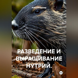 РАЗВЕДЕНИЕ И ВЫРАЩИВАНИЕ НУТРИЙ.