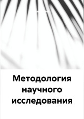 Методология научного исследования