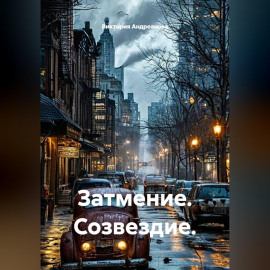 Затмение. Созвездие.