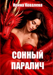 Сонный паралич