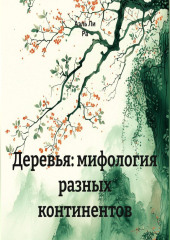Деревья: мифология разных континентов