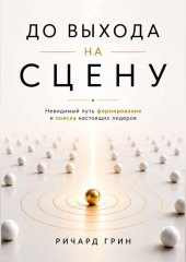 До выхода на сцену. Невидимый путь формирования и поиска настоящих лидеров