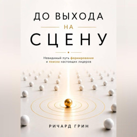 До выхода на сцену. Невидимый путь формирования и поиска настоящих лидеров