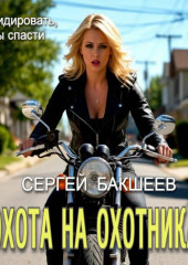 Охота на охотника