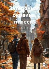 Затерянная окраина, повесть