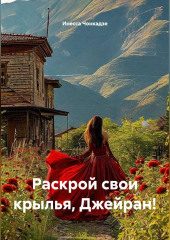 Раскрой свои крылья, Джейран!