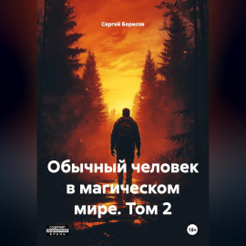 Обычный человек в магическом мире, том 2