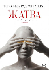 Жатва. Скрытая нейронаука управления. Том I