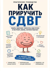 Как приручить СДВГ