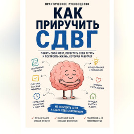 Как приручить СДВГ