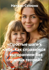 «Простые шаги к себе. Как справиться с выгоранием без сложных теорий»