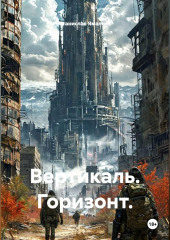 Вертикаль. Горизонт.