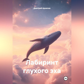 Лабиринт глухого эха