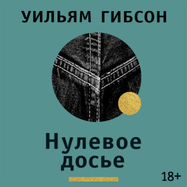 Нулевое досье