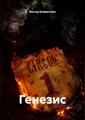 Генезис