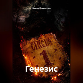 Генезис