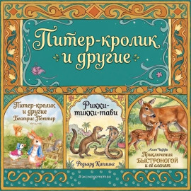 Питер-кролик и другие.Приключения Быстроногой и ее оленят. Рикки-тикки-тави
