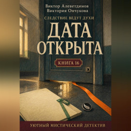 Книга 16. Следствие ведут духи. Дата открыта