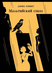 Мальтийский сокол