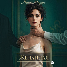 Желанная