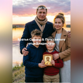 Братья Сироты  Путь святого отца Владислава