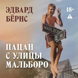 Пацан с улицы Мальборо