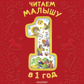 Читаем малышу в 1 год