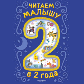 Читаем малышу в 2 года