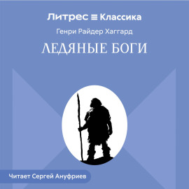 Ледяные боги