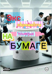 Эксперименты  на туалетной бумаге