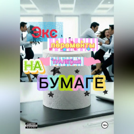 Эксперименты  на туалетной бумаге