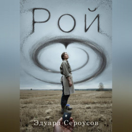 Рой