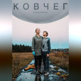 Ковчег