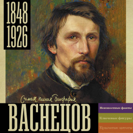 Васнецов