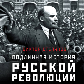 Подлинная история русской революции