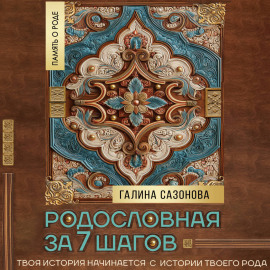 Родословная за 7 шагов. Твоя история начинается с истории твоего рода