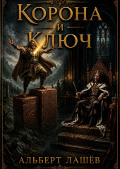 Корона И Ключ