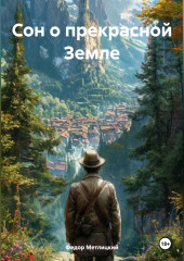Сон о прекрасной Земле