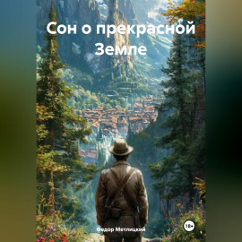 Сон о прекрасной Земле